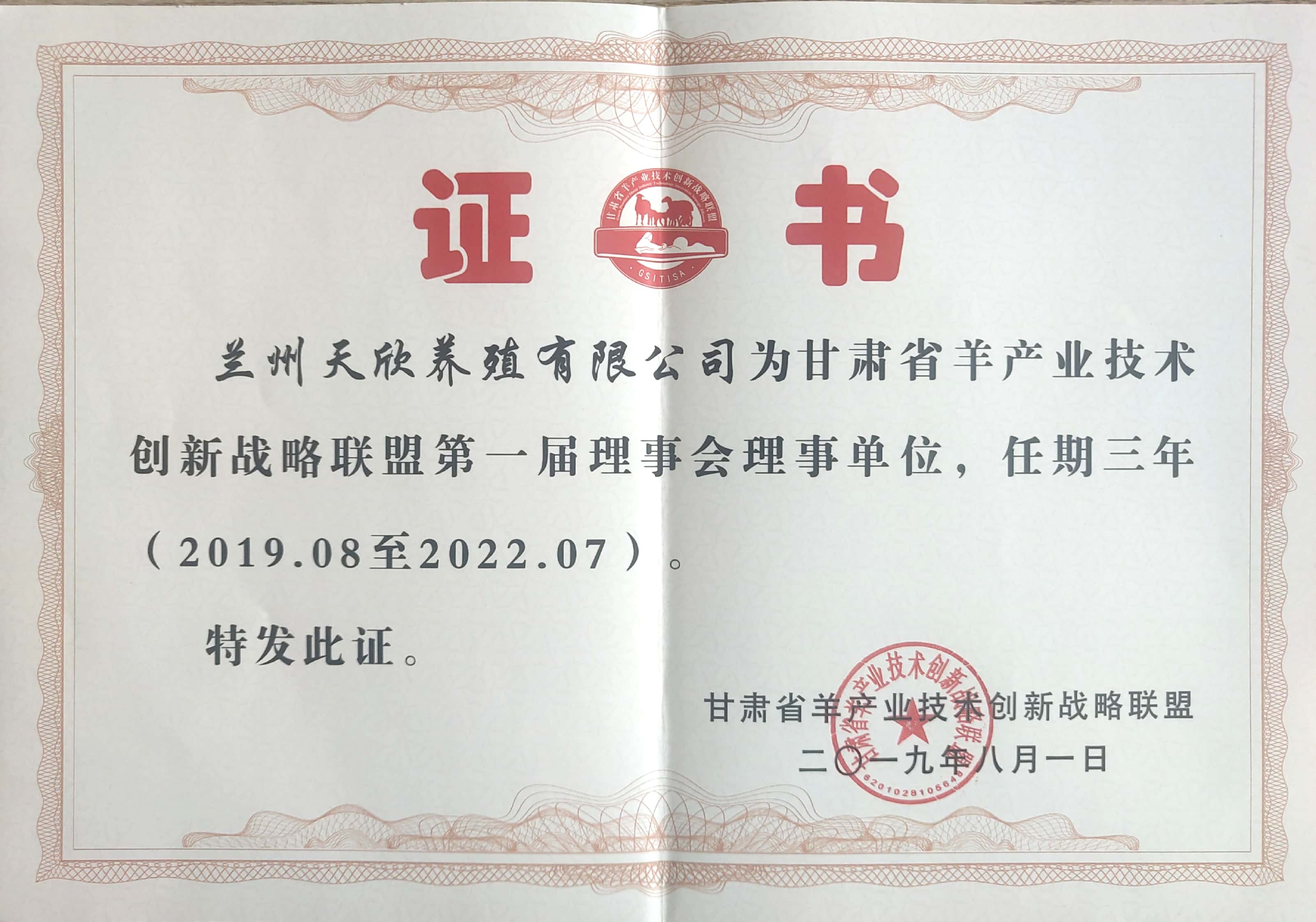 甘肃省羊产业技术创新战略联盟第一届理事会理事单位